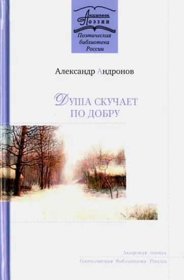 Александр Андронов - Душа скучает по добру обложка книги