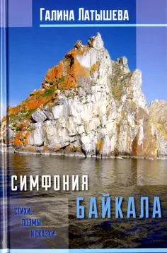 Галина Латышева - Симфония Байкала. Стихи, поэмы и сказки обложка книги