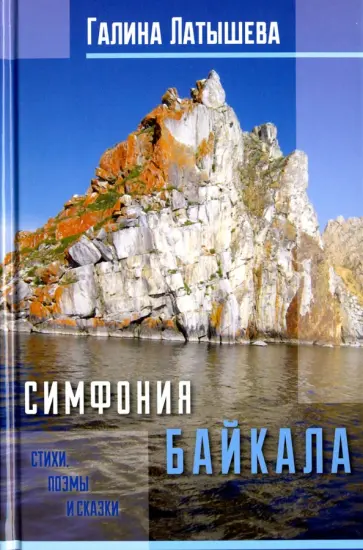 Галина Латышева - Симфония Байкала. Стихи, поэмы и сказки обложка книги