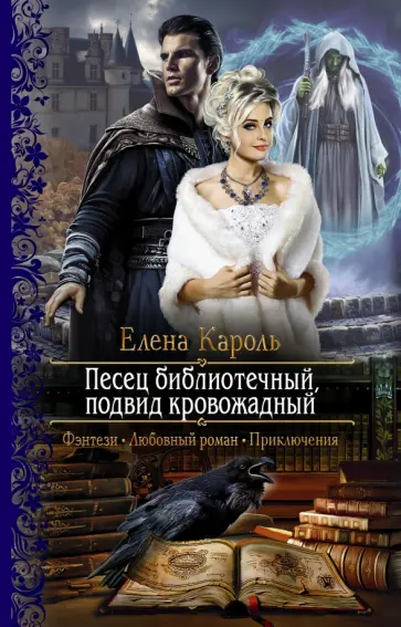 Елена Кароль - Песец библиотечный, подвид кровожадный обложка книги