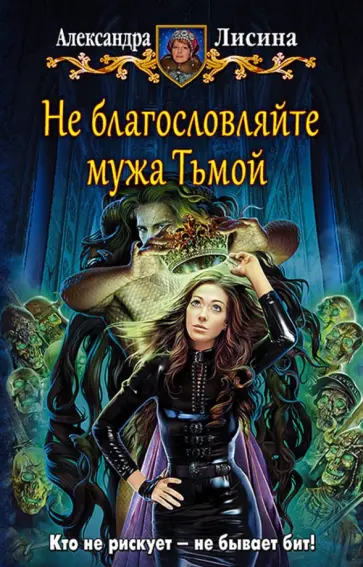 Александра Лисина - Не благословляйте мужа Тьмой Александра Лисина - Не благословляйте мужа Тьмой обложка книги