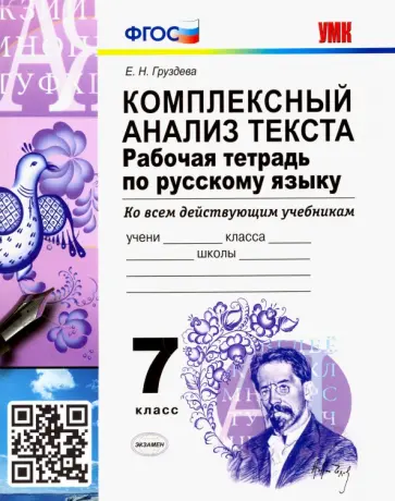 Евгения Груздева - Русский язык. 7 класс. Рабочая тетрадь. Комплексный анализ текста. Ко всем действующим учебникам обложка книги