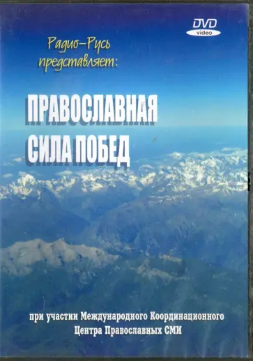DVD Православная сила побед обложка книги