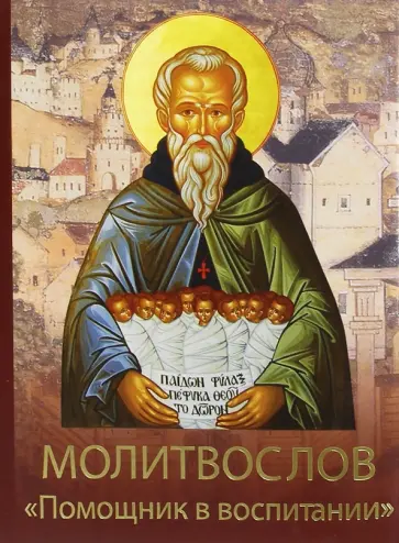 Молитвослов "Помощник в воспитании" Молитвослов "Помощник в воспитании" обложка книги