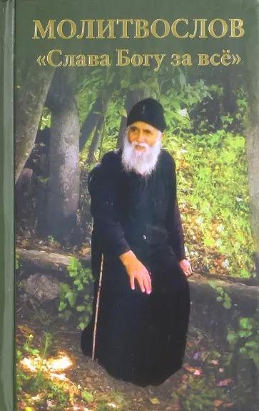 Молитвослов "Слава Богу за всё" (с псалмами) Молитвослов "Слава Богу за всё" (с псалмами) обложка книги