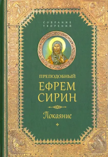 Ефрем Сирин - Творения. Покаяние обложка книги