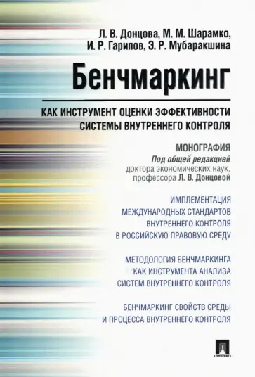 Донцова, Шарамко - Бенчмаркинг как инструмент оценки эффективности системы внутреннего контроля. Монография обложка книги
