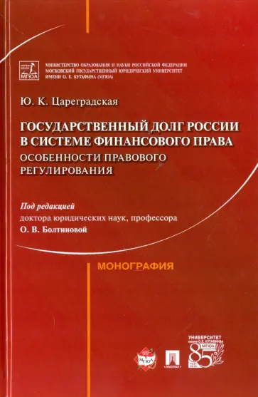 Юлия Цареградская - Государственный долг России в системе финансового права. Особененности правового регулирования обложка книги