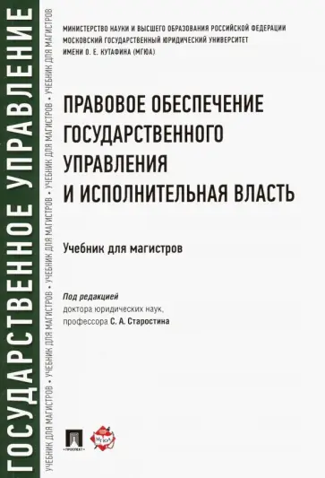 Старостин, Андрюхина - Правовое обеспечение государственного управления и исполнительная власть. Учебник для магистров обложка книги