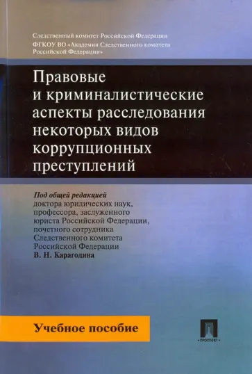 Карагодин, Быкова - Правовые и криминальные аспекты расследования некоторых видов коррупцонных преступлений обложка книги