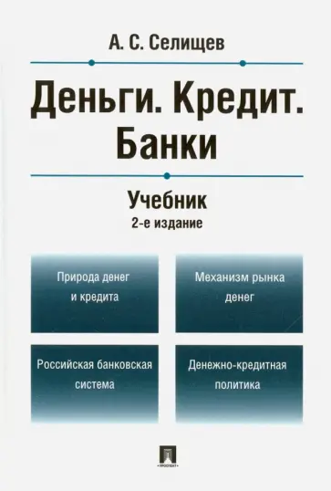 Александр Селищев - Деньги. Кредит. Банки. Учебник обложка книги