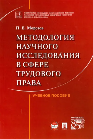 Павел Морозов - Методология научного исследования в сфере трудового права. Учебное пособие обложка книги