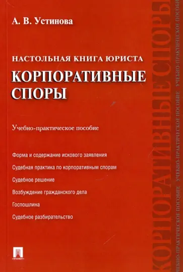 Анастасия Устинова - Настольная книга юриста. Корпоративные споры. Учебно-практическое пособие обложка книги