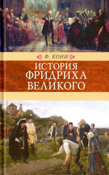 Федор Кони - История Фридриха Великого Федор Кони - История Фридриха Великого обложка книги