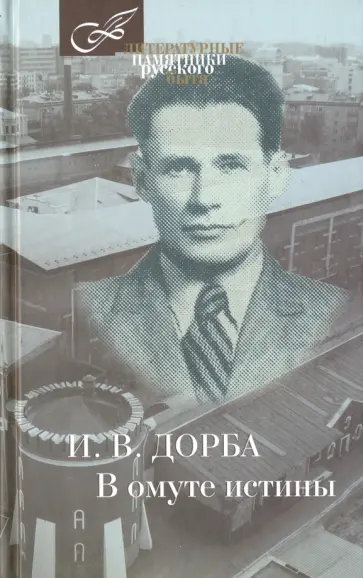 Иван Дорба - В омуте истины Иван Дорба - В омуте истины обложка книги