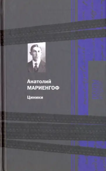Анатолий Мариенгоф - Циники обложка книги