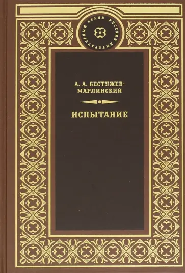 Александр Бестужев-Марлинский - Испытание обложка книги