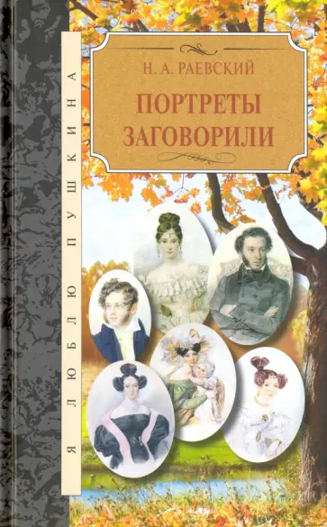 Николай Раевский - Портреты заговорили Николай Раевский - Портреты заговорили обложка книги