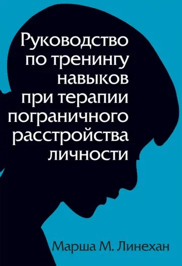 Марша Лайнен - Руководство по тренингу навыков при терапии пограничного расстройства личности обложка книги