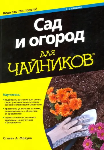 Стивен Фрауин - Сад и огород для чайников обложка книги