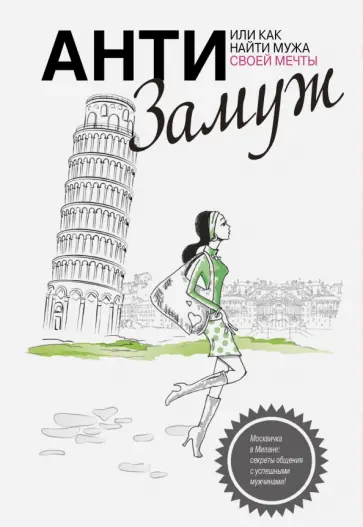 Анна Черткова - Анти-замуж, или Как найти мужчину своей мечты Анна Черткова - Анти-замуж, или Как найти мужчину своей мечты обложка книги