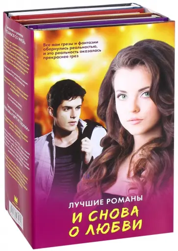 Левитан, Локхарт - И снова о любви. Лучшие романы Левитан, Локхарт - И снова о любви. Лучшие романы обложка книги