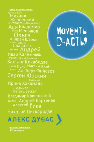 Алекс Дубас - Моменты Счастья обложка книги