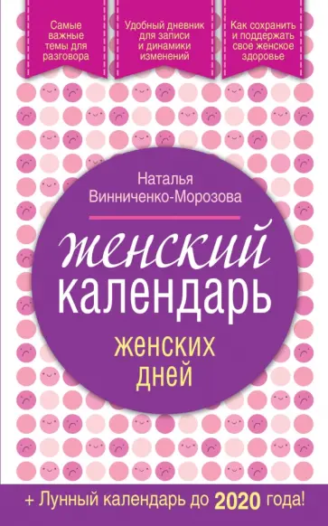 Наталья Винниченко-Морозова - Женский календарь женских дней + лунный календарь до 2020 года! обложка книги