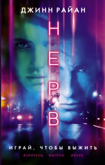 Райан Джинн - Нерв Райан Джинн - Нерв обложка книги