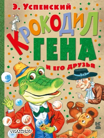 Эдуард Успенский - Крокодил Гена и его друзья Эдуард Успенский - Крокодил Гена и его друзья обложка книги