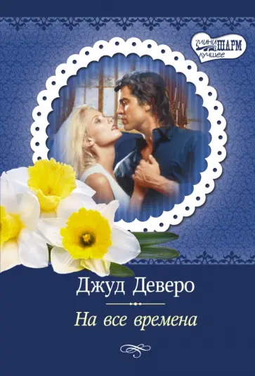 Джуд Деверо - На все времена обложка книги