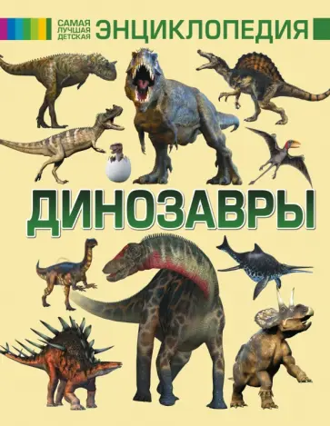 Филиппова, Хомич - Динозавры обложка книги