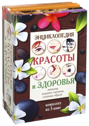 Бойко, Ермакович - Энциклопедия здоровья и красоты Бойко, Ермакович - Энциклопедия здоровья и красоты обложка книги