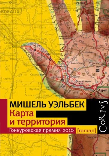 Мишель Уэльбек - Карта и территория обложка книги