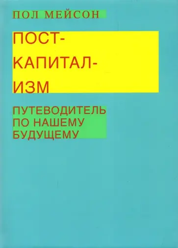 Пол Мейсон - Посткапитализм. Путеводитель по нашему будущему Пол Мейсон - Посткапитализм. Путеводитель по нашему будущему обложка книги