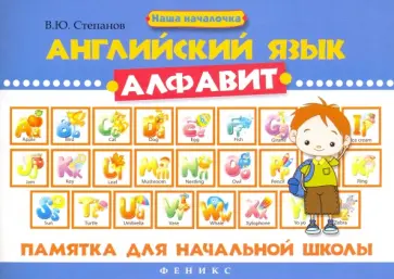 Валерий Степанов - Английский язык. Алфавит. Памятка для начальной школы Валерий Степанов - Английский язык. Алфавит. Памятка для начальной школы обложка книги