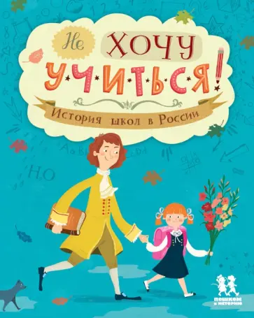 Степаненко, Суслова - Не хочу учиться! История школ в России Степаненко, Суслова - Не хочу учиться! История школ в России обложка книги