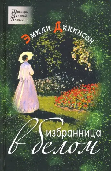 Эмили Дикинсон - Избранница в белом. Стихотворения Эмили Дикинсон - Избранница в белом. Стихотворения обложка книги