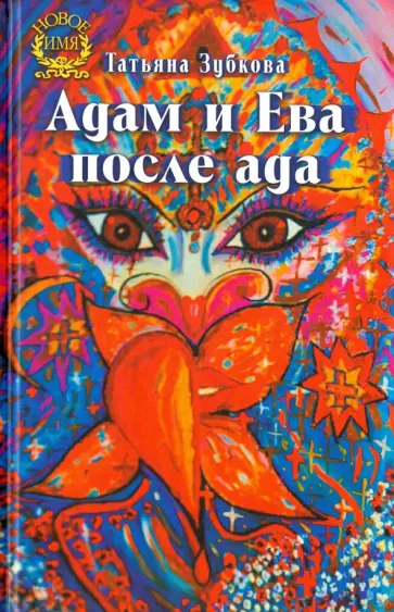 Татьяна Зубкова - Адам и Ева после ада обложка книги