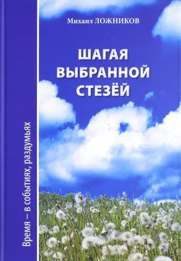 Михаил Ложников - Шагая выбранной стезёй. Время-в событиях, раздумьях обложка книги