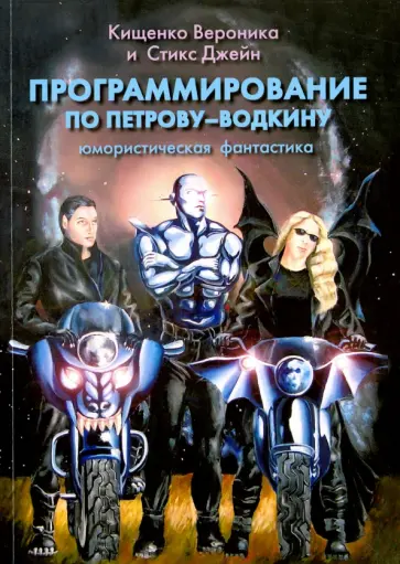 Кищенко, Стикс - Программирование по Петрову-Водкину обложка книги