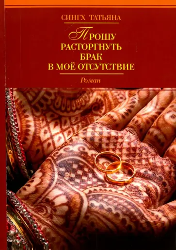 Татьяна Сингх - Прошу расторгнуть брак в мое отсутствие обложка книги