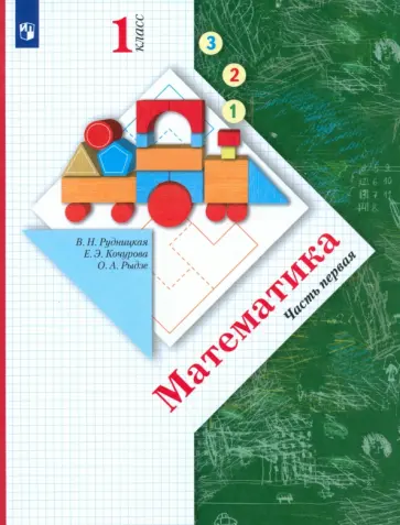 Рудницкая, Рыдзе - Математика. 1 класс. Учебник. В 2-х частях. Часть 1. ФГОС Рудницкая, Рыдзе - Математика. 1 класс. Учебник. В 2-х частях. Часть 1. ФГОС обложка книги