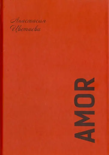 Анастасия Цветаева - Amor Анастасия Цветаева - Amor обложка книги