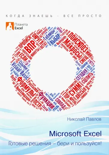 Николай Павлов - Excel - готовые решения. Бери и пользуйся Николай Павлов - Excel - готовые решения. Бери и пользуйся обложка книги