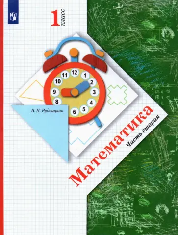Виктория Рудницкая - Математика. 1 класс. Учебник. В 2-х частях. Часть 2. ФГОС обложка книги
