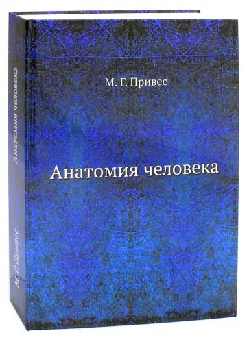 Михаил Привес - Анатомия человека обложка книги