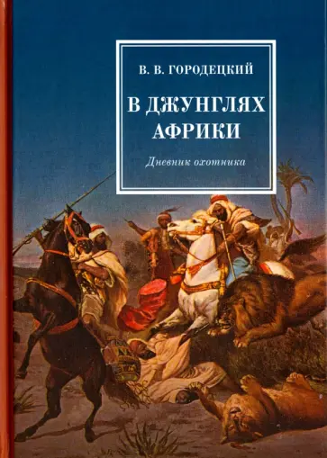 Владислав Городецкий - В джунглях Африки. Дневник охотника обложка книги