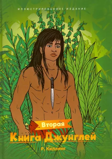 Редьярд Киплинг - Вторая книга Джунглей. Сборник рассказов Редьярд Киплинг - Вторая книга Джунглей. Сборник рассказов обложка книги
