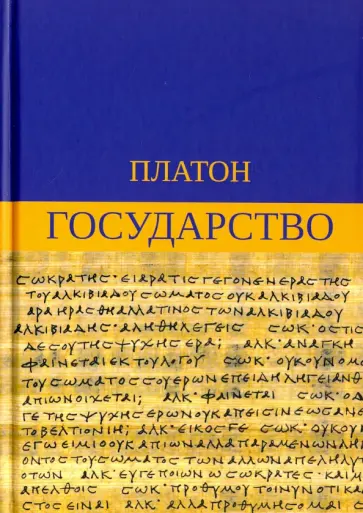 Платон - Государство обложка книги